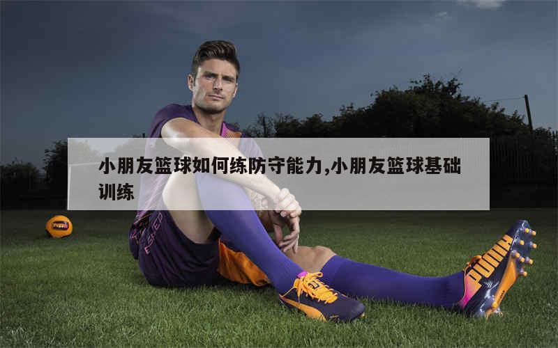 成年人是否可以通过篮球训练改善身高_1