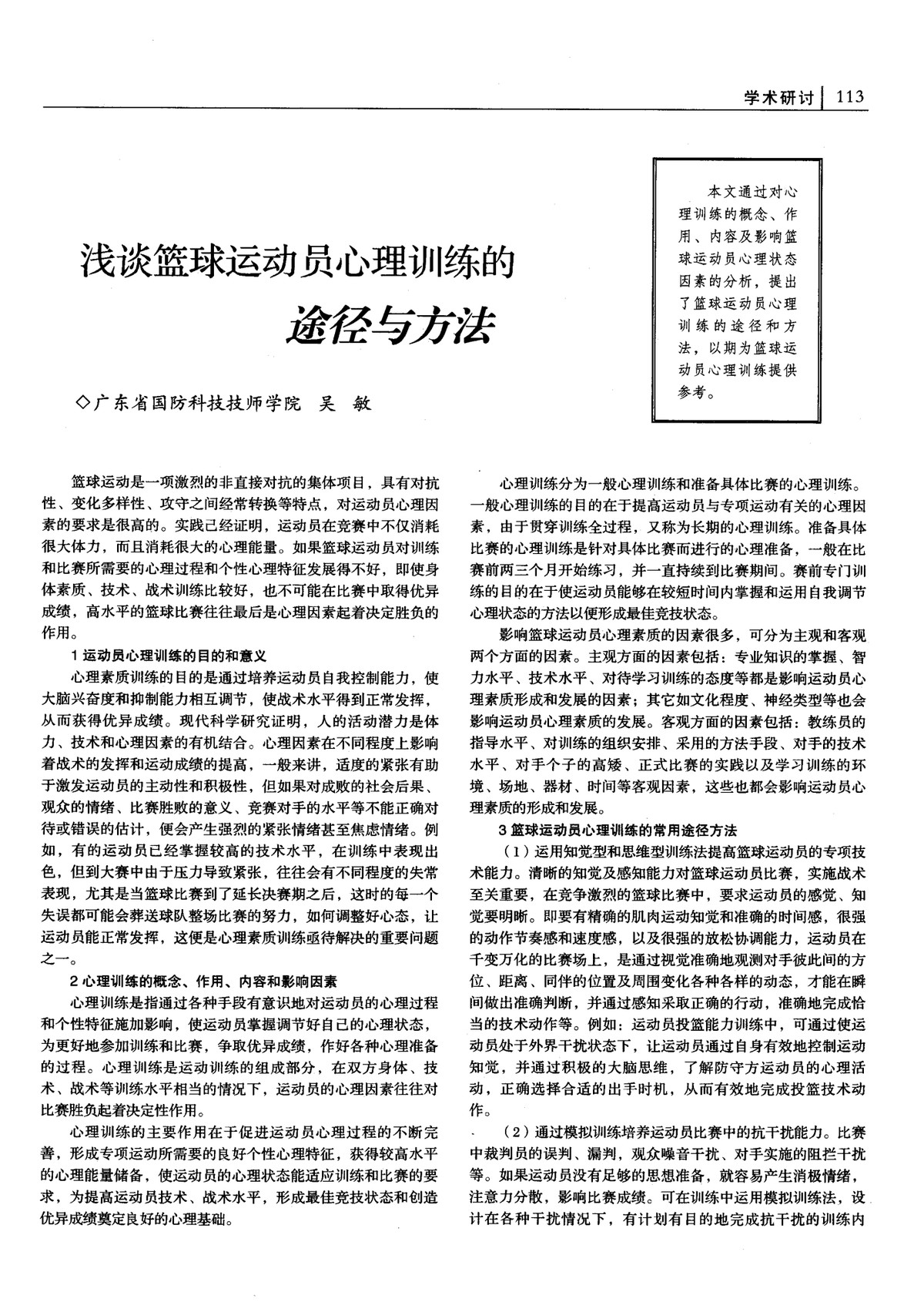 如何通过心理训练提高篮球自信