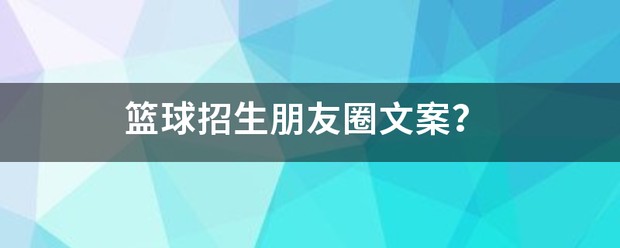 篮球训练营招生宣传文案