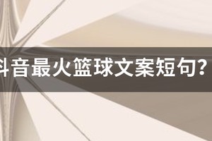 篮球努力训练文案短句图片