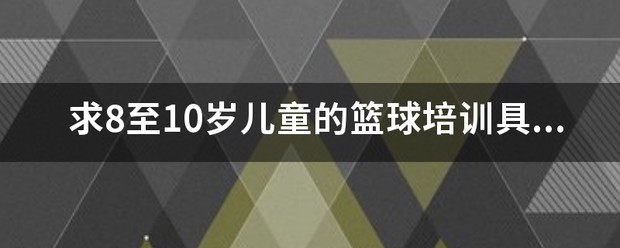 如何在篮球冬令营中加强体能训练？_0